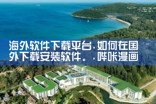海外软件下载平台|哔咔漫画