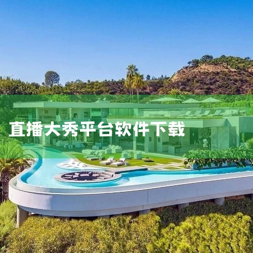 企业回直播系统源码选云豹科技。云豹科技专业直播程序开发，价格合理，推出多套餐的直播系统，面向不同领域的行业，具有多元化的直播套餐。直播源码支持二次开发，系统稳定安全，支持多终端。直播系统源码性价比高，,小蓝视频