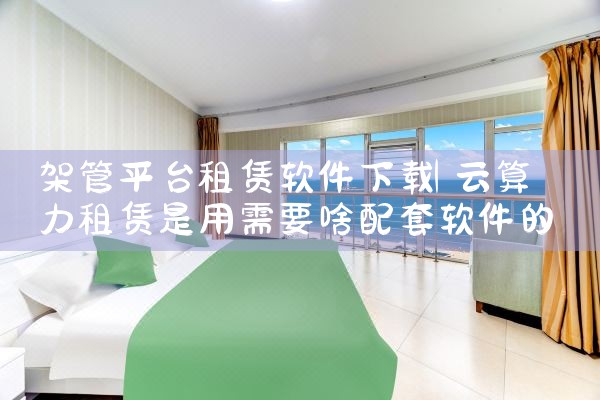 架管平台租赁软件下载|糖心Vlog