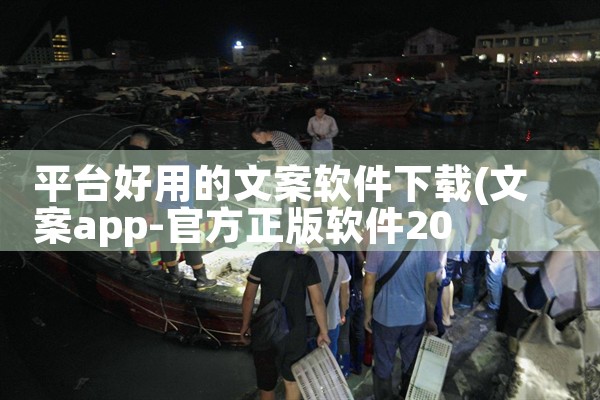 平台好用的文案软件下载|MR好色