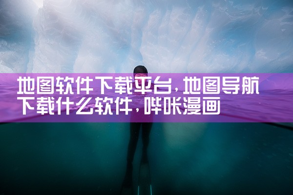 地图软件下载平台|哔咔漫画