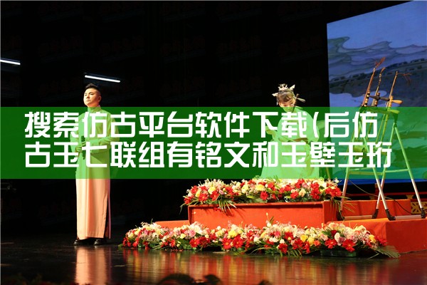 搜索仿古平台软件下载|欲漫涩