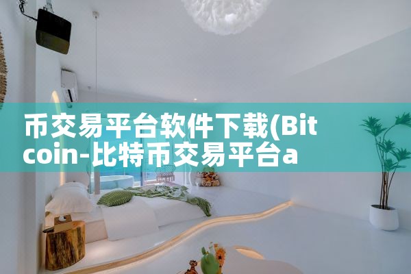 币交易平台软件下载|小蓝视频