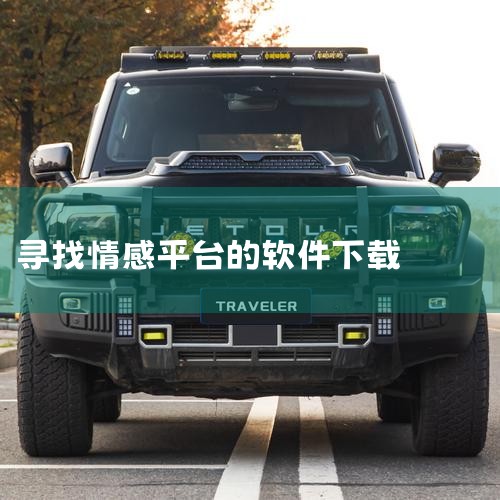 相亲交友的软件都有哪些?哪一个下载相亲不收费呢?,云客工作手机,交友app哪个好,求一个可以倾诉宣泄情感的网站或手机软件,绿帽夫妻的聊天软件有哪些app下载,哔咔漫画