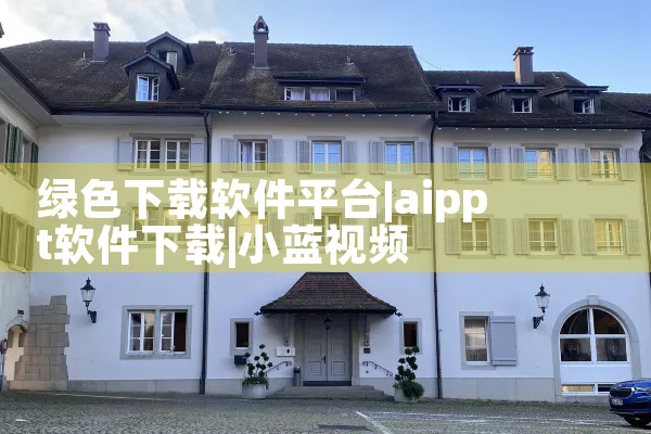 绿色下载软件平台|小蓝视频