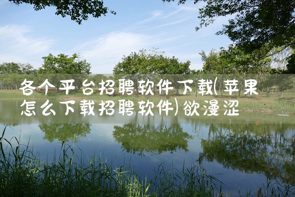 唱歌软件下载平台免费|欲漫涩