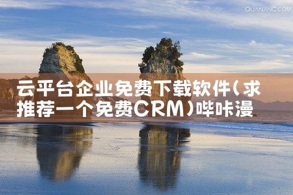 云平台企业免费下载软件|哔咔漫画