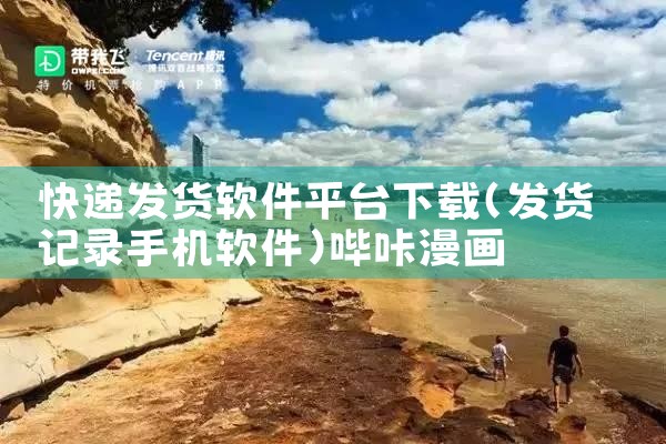 快递发货软件平台下载|哔咔漫画