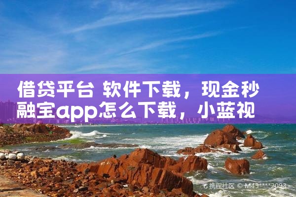 借贷平台 软件下载|小蓝视频