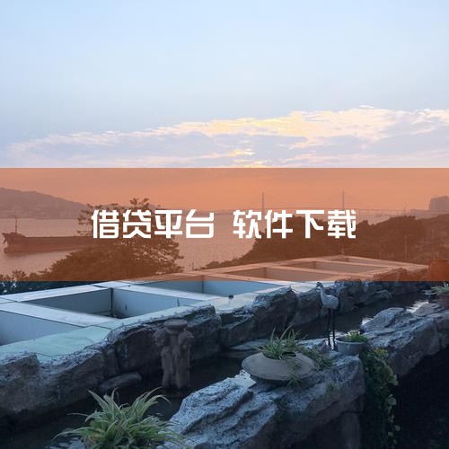 当前正规分期贷款需通过持牌金融机构或其官方合作平台办理，无统一的“分期贷款软件APP下载清单”，且需警惕非法网贷风险。一、正规分期贷款的获取渠道1. 持牌金融机构官方APP：银行（如招商银行“闪电贷”,小蓝视频