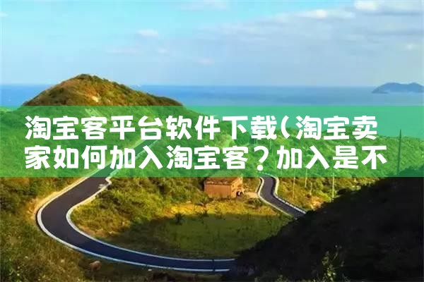 淘宝客平台软件下载|欲漫涩