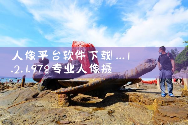 人像平台软件下载|哔咔漫画