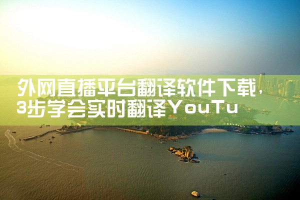 外网直播平台翻译软件下载|小蓝视频