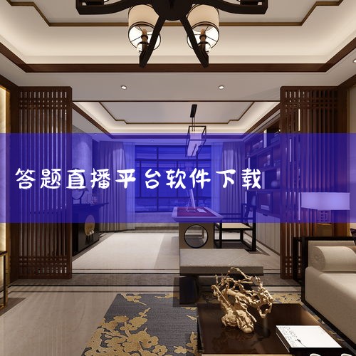 答题直播官网版-答题直播官网版官网下载-答题直播官|直播答题app - 非凡软件站|答题100-直播答题工具-小米应用商店|答题直播下载_答题直播最新版下载_答|欲漫涩