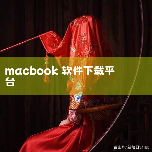 苹果笔记本可以从Mac App Store下载软件。详细解释如下：苹果笔记本用户可以通过Mac App Store来下载各种软件。Mac App Store是苹果公司提供的官方软件下载平台，提供了丰富|哔咔漫画