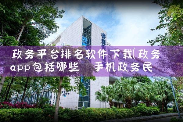 政务平台排名软件下载|欲漫涩