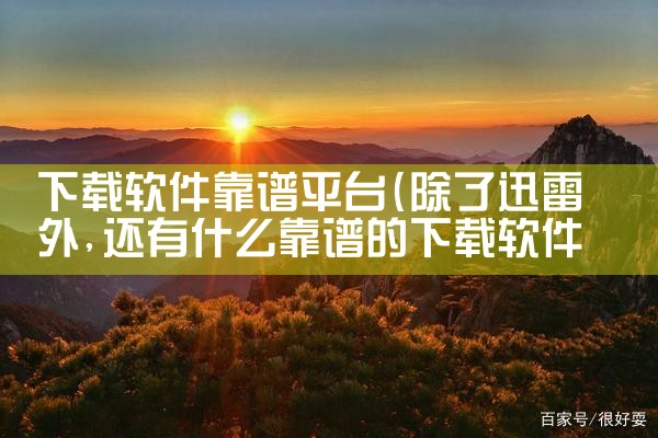 下载软件靠谱平台|欲漫涩