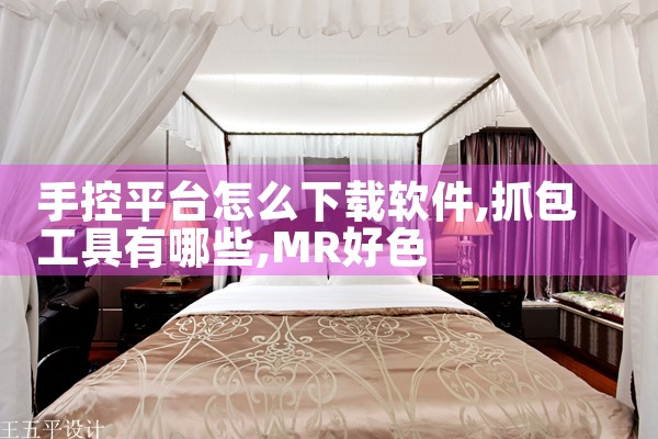 手控平台怎么下载软件|MR好色