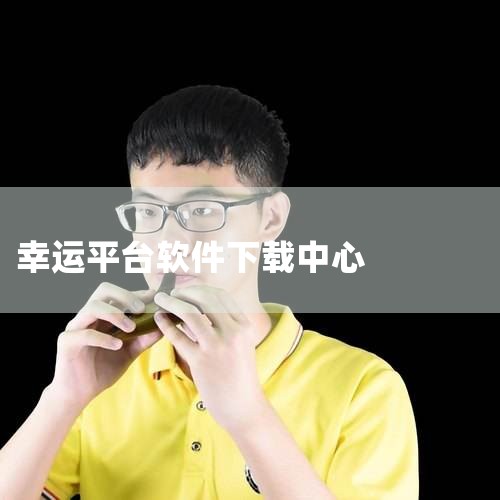 幸运彩等彩票平台骗子无处不在,幸运破解怎么破解游戏幸运破解器不是每个游戏都能破掉的吧很想知道怎 ...,私家小轿车送货接单软件有哪些?,招财幸运星在哪下载安装软,欲漫涩